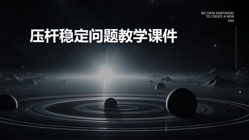 压杆稳定问题教学课件_第1页