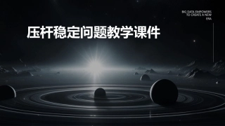 压杆稳定问题教学课件