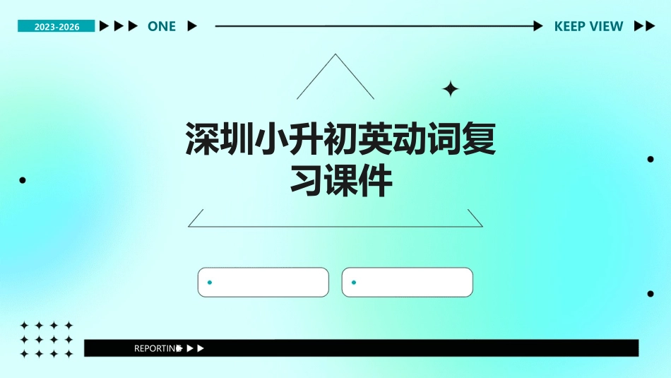 深圳小升初英动词复习课件_第1页