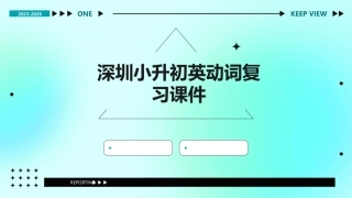 深圳小升初英动词复习课件