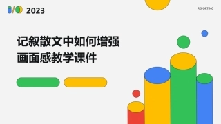 记叙散文中该如何增强画面感教学课件