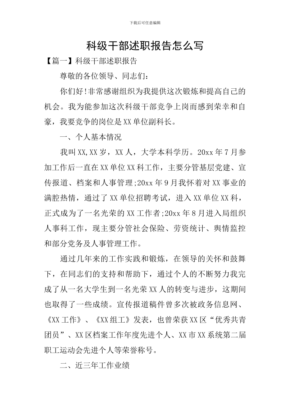 科级干部述职报告怎么写_第1页