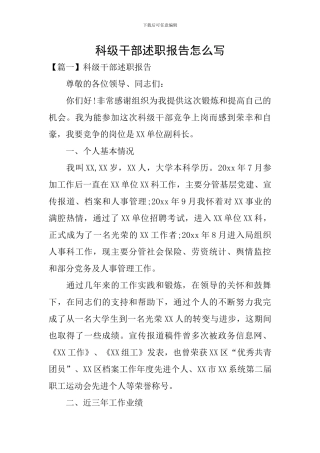 科级干部述职报告怎么写
