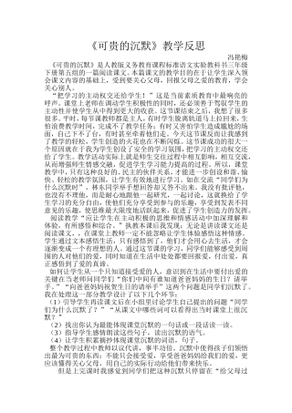 《可贵的沉默》教学反思（冯艳梅）