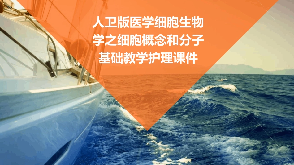 人卫版医学细胞生物学之细胞概念和分子基础教学护理课件_第1页