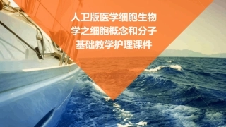 人卫版医学细胞生物学之细胞概念和分子基础教学护理课件