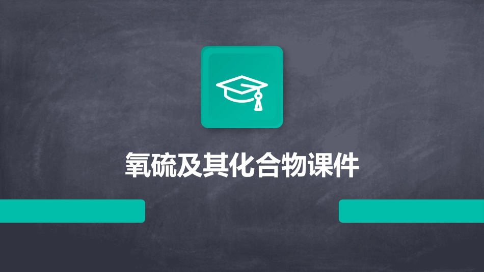氧硫及其化合物课件_第1页