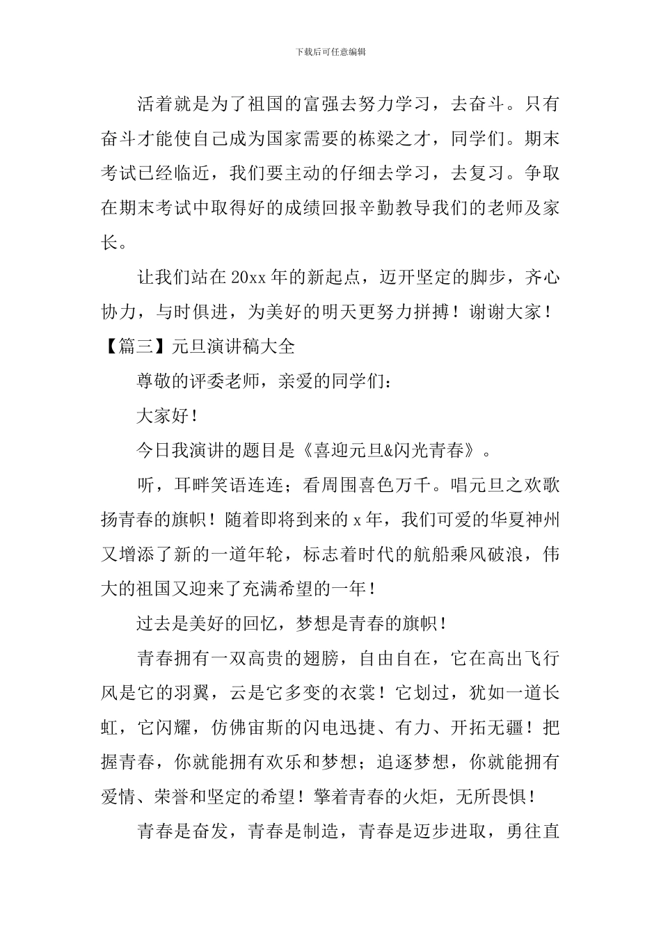 元旦演讲稿大全-_第3页