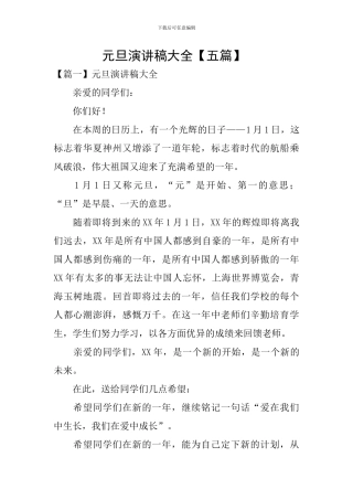 元旦演讲稿大全-