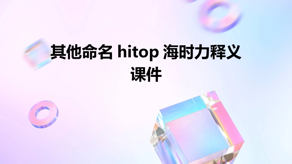 其他命名Hitop海时力释义课件_第1页