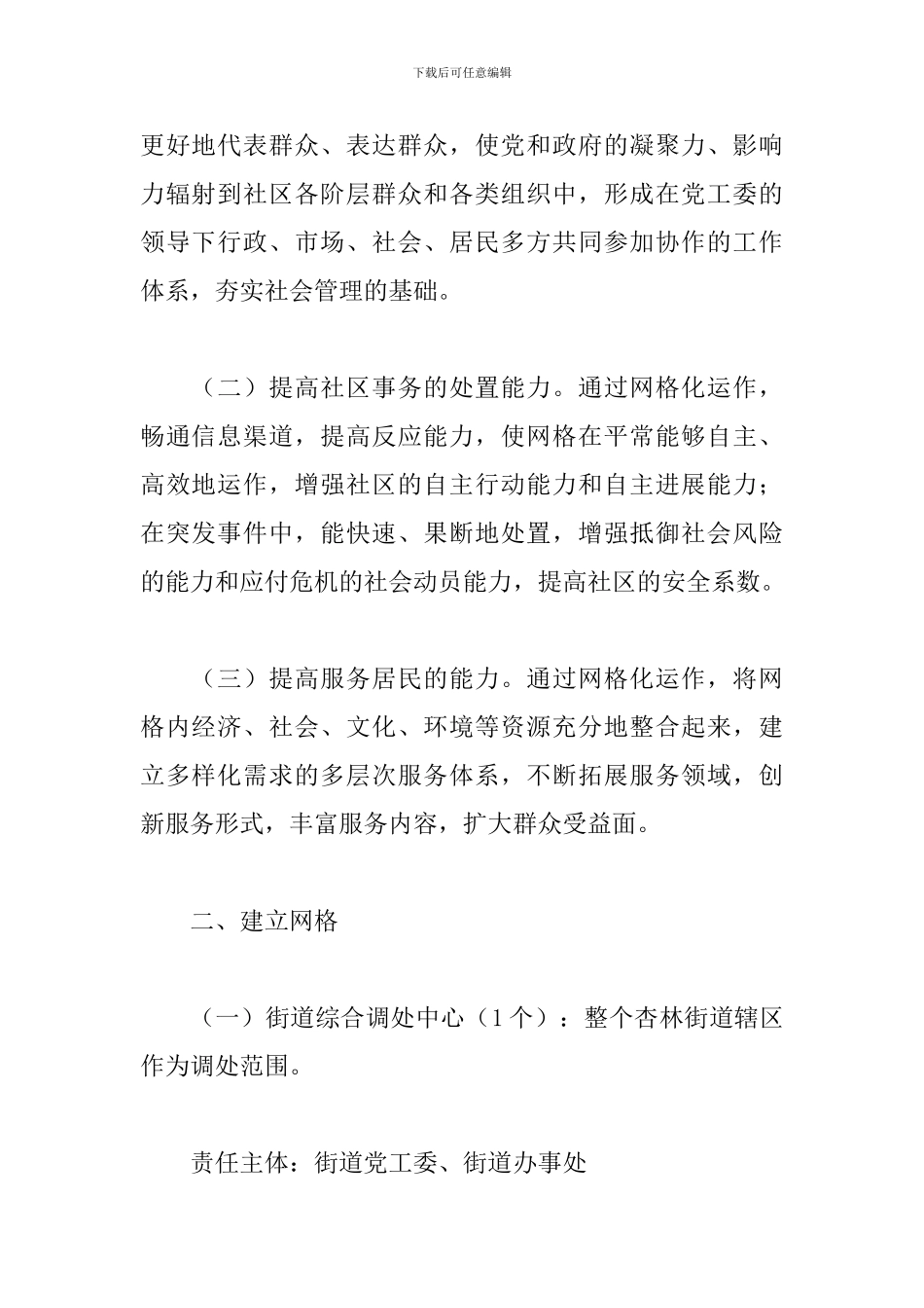 街道社区2024年网格化管理工作实施方案_第2页