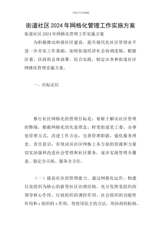 街道社区2024年网格化管理工作实施方案