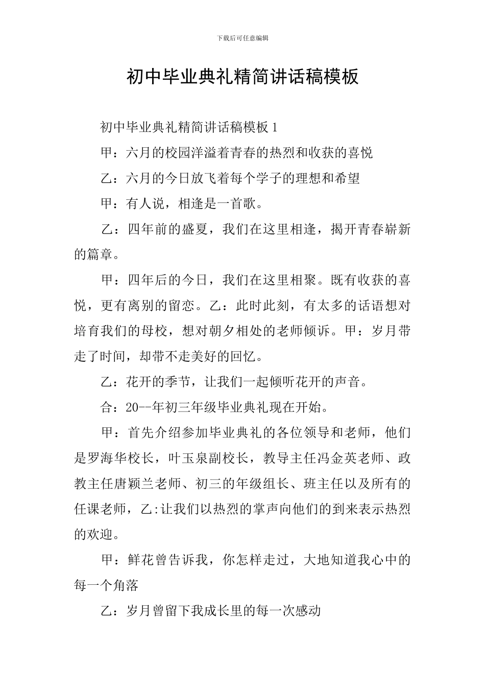初中毕业典礼精简讲话稿模板_第1页