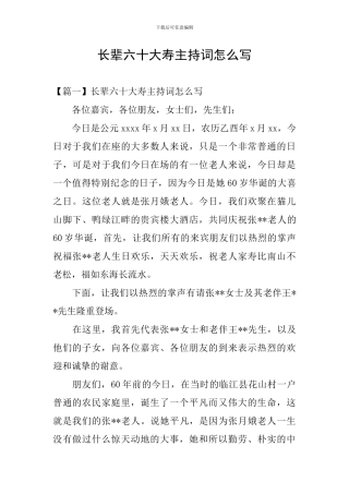 长辈六十大寿主持词怎么写