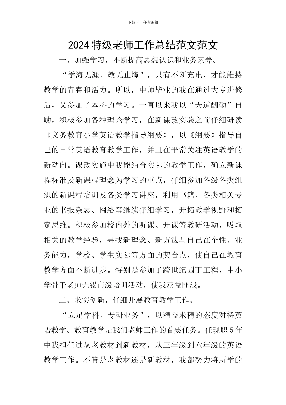 2024特级教师工作总结范文范文_第1页