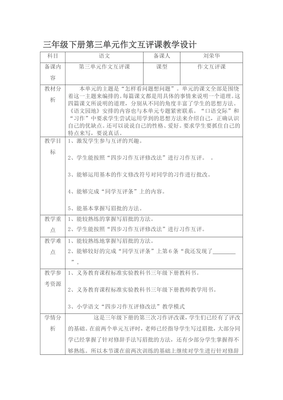 三年级下册第三单元作文互评课教学设计_第1页