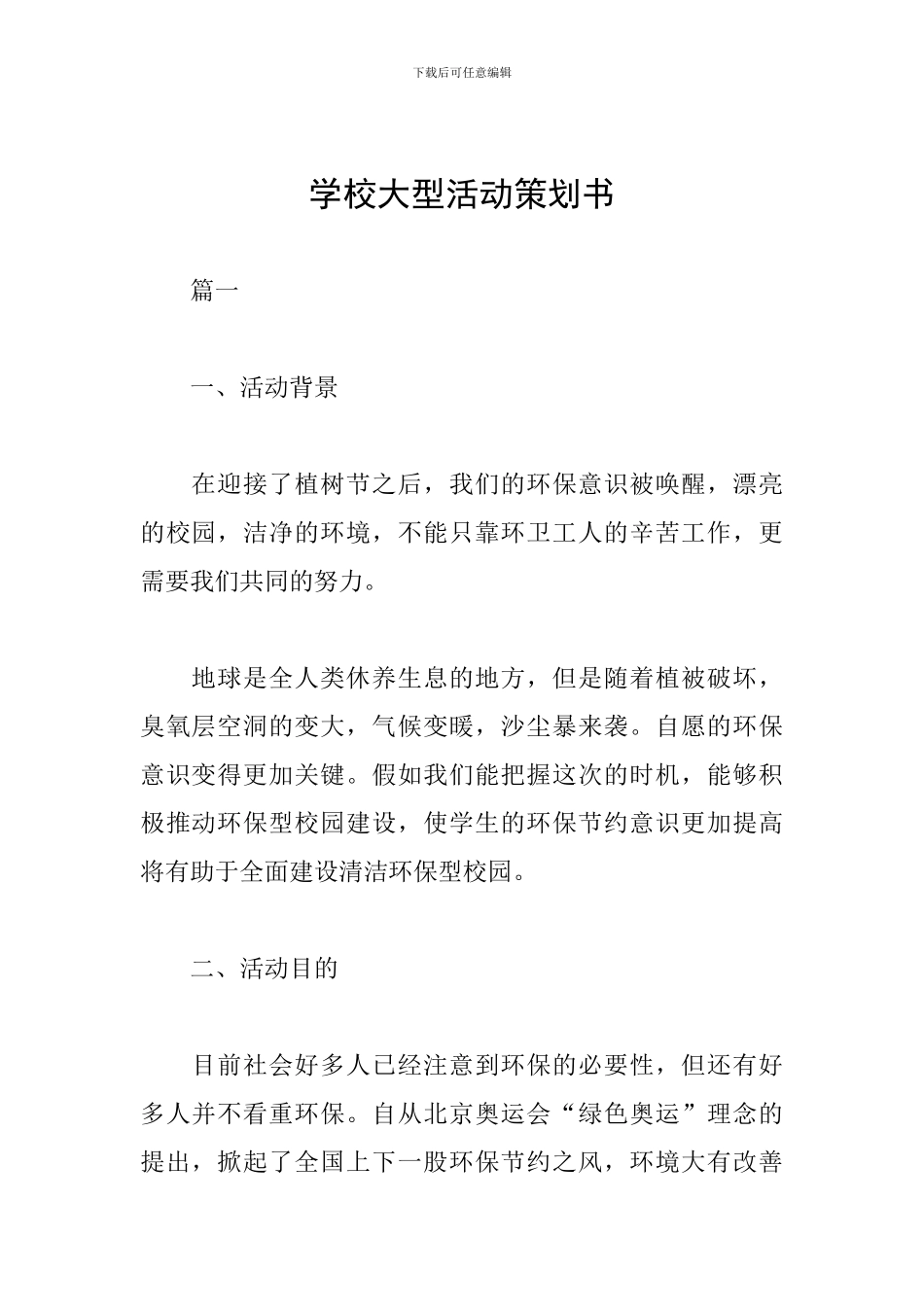 学校大型活动策划书_第1页