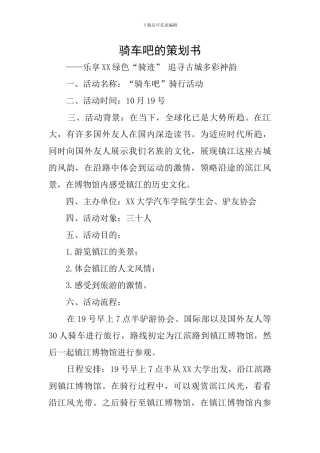 骑车吧的策划书