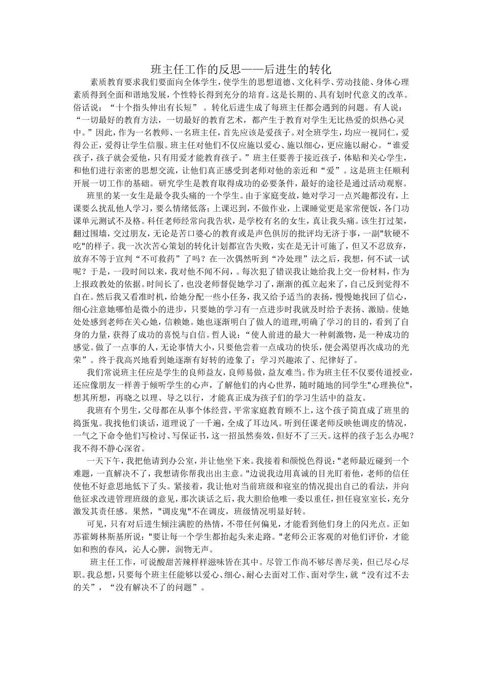 班主任工作反思——后进生的转化_第1页