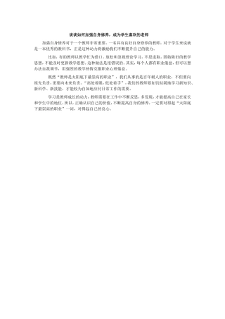 谈谈如何加强自身修养，成为学生喜欢的老师