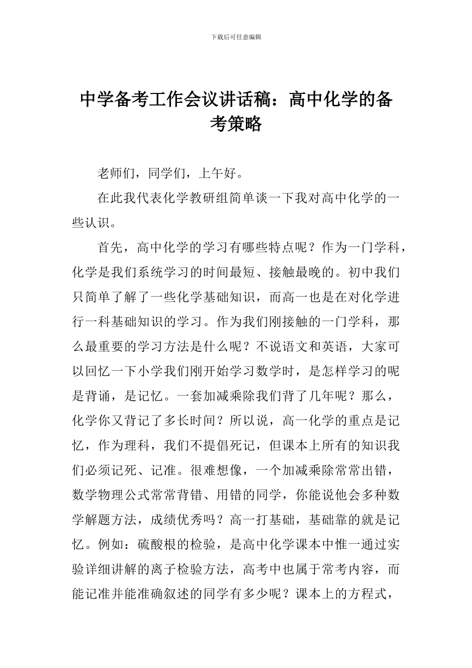 中学备考工作会议讲话稿：高中化学的备考策略_第1页