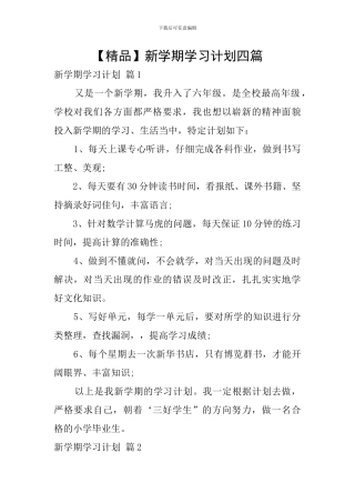 新学期学习计划四篇