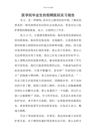 医学院毕业生的假期医院实习报告