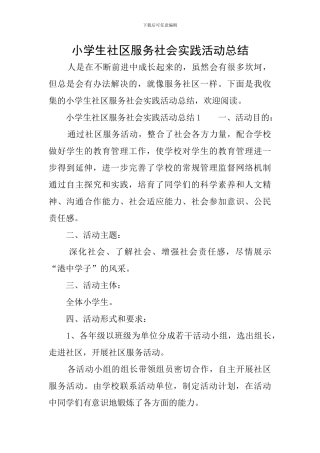 小学生社区服务社会实践活动总结