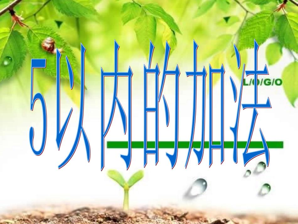 预备班第一课时课件 (2)_第1页