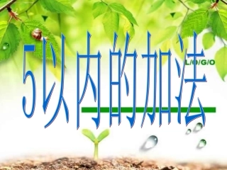 预备班第一课时课件 (2)