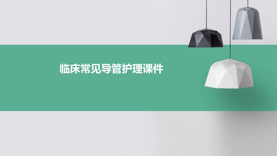 临床常见导管护理课件_第1页
