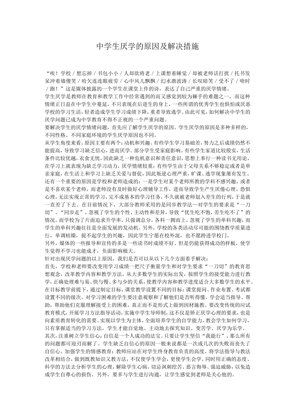 中学生厌学的原因及解决措施_第1页