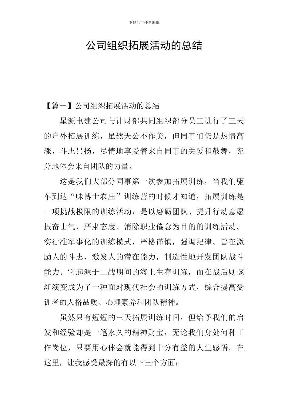 公司组织拓展活动的总结_第1页