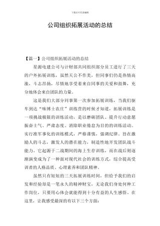 公司组织拓展活动的总结