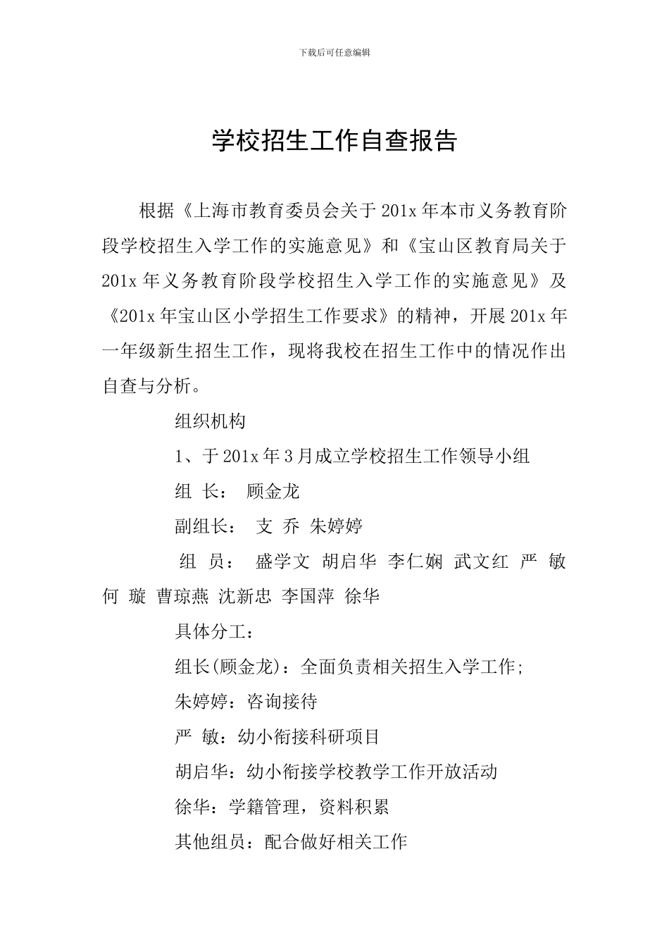 学校招生工作自查报告_第1页