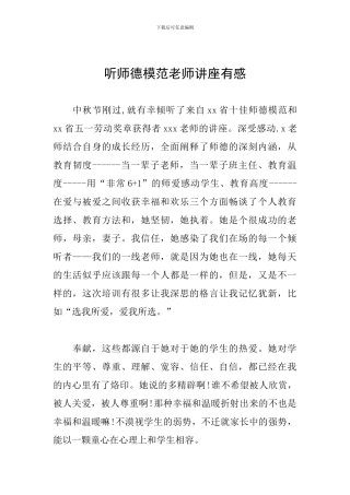 听师德模范教师讲座有感