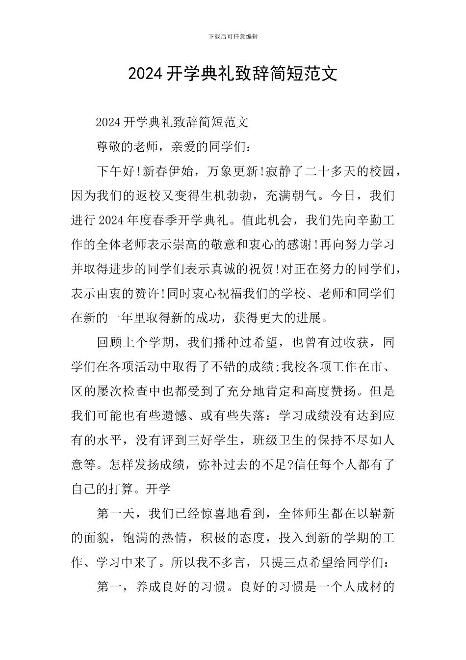 2024开学典礼致辞简短范文_第1页