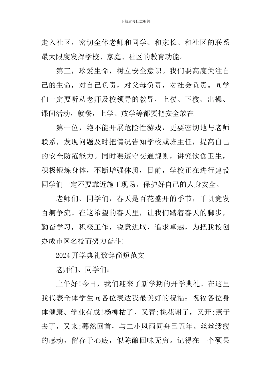 2024开学典礼致辞简短范文_第3页