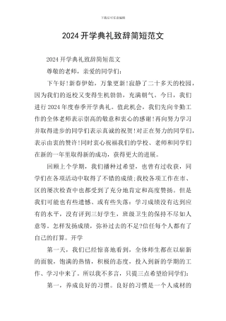 2024开学典礼致辞简短范文