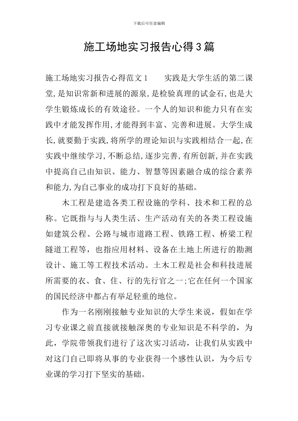 工地实习报告心得3篇_第1页