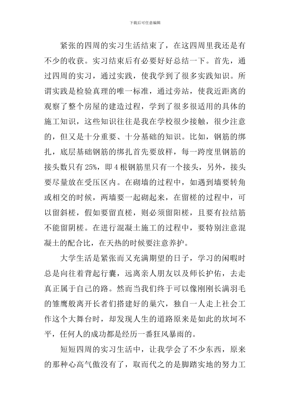 工地实习报告心得3篇_第2页