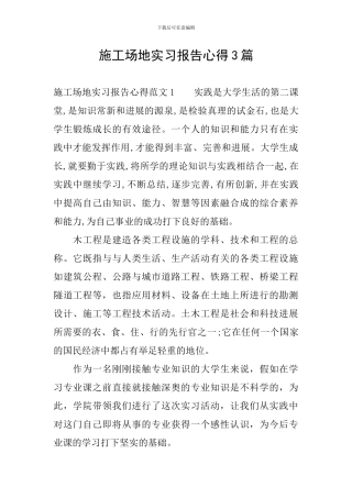 工地实习报告心得3篇