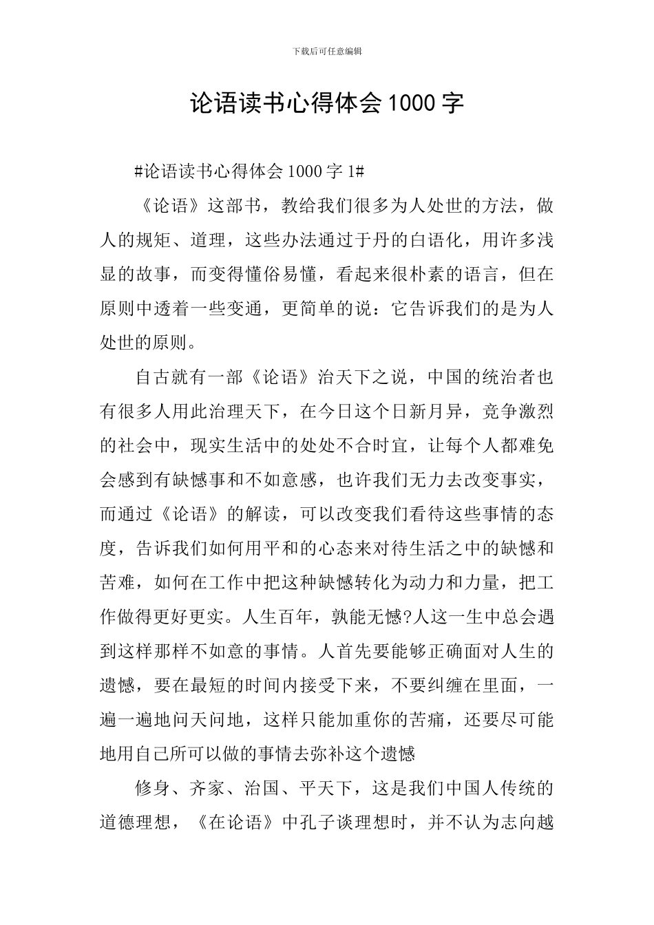论语读书心得体会1000字_第1页