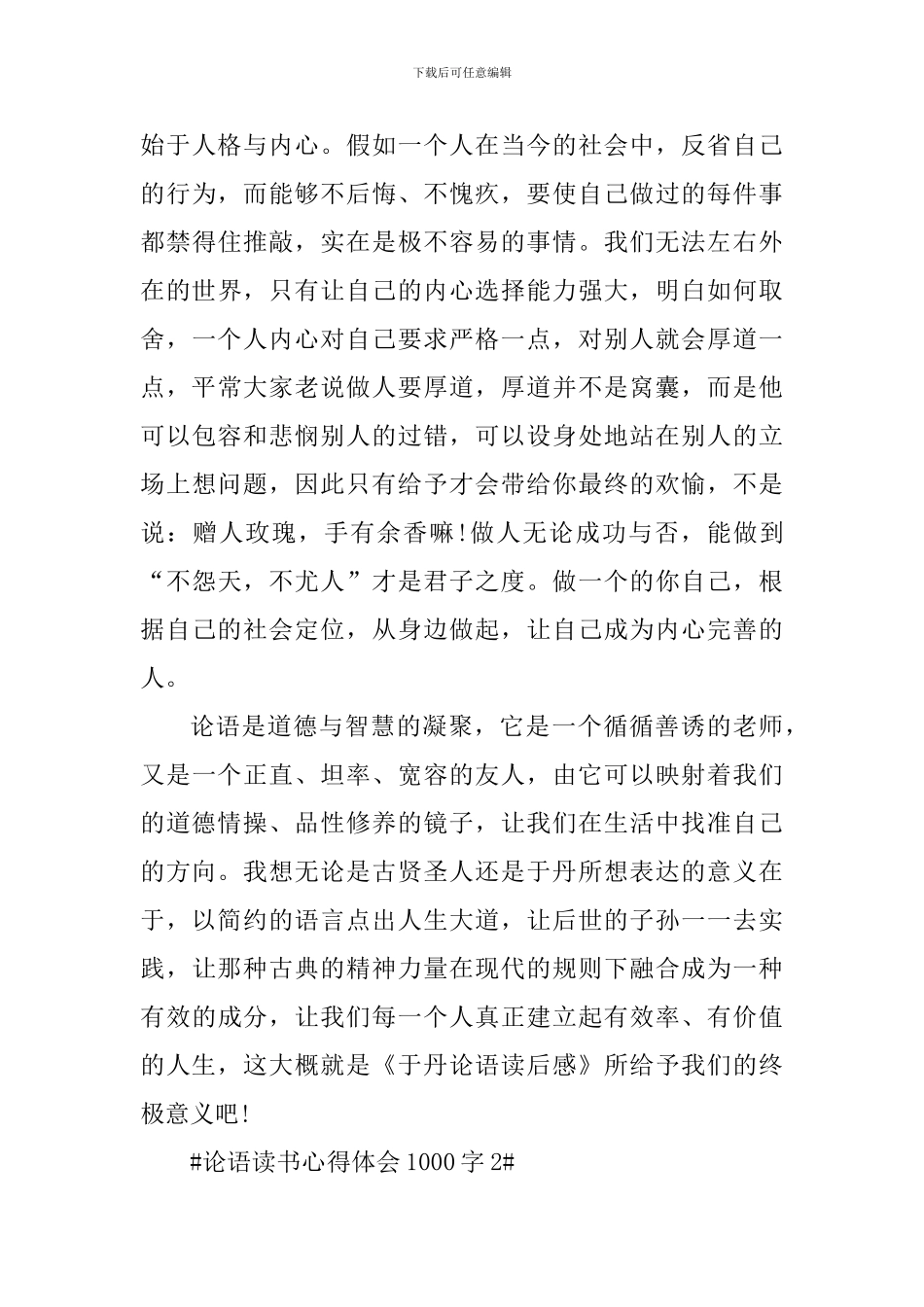 论语读书心得体会1000字_第3页