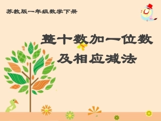 整十数加一位数及相应减法