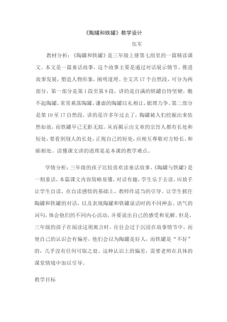 《陶罐和铁罐》教学设计
