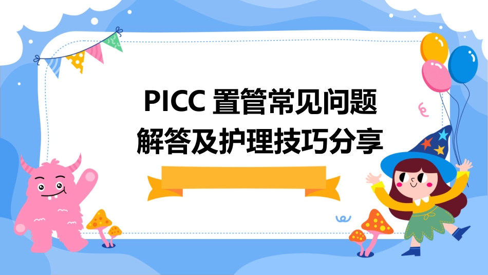 PICC置管常见问题解答及护理技巧分享_第1页