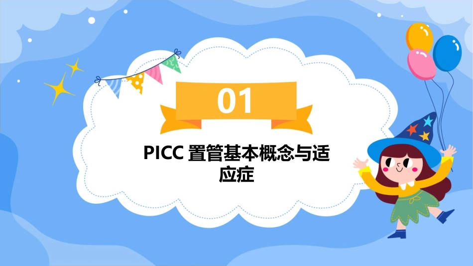 PICC置管常见问题解答及护理技巧分享_第3页