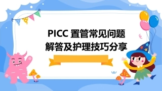 PICC置管常见问题解答及护理技巧分享