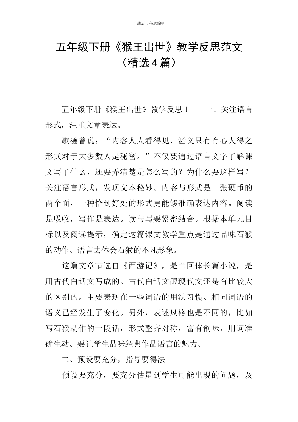 五年级下册《猴王出世》教学反思范文_第1页